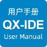 QX-IDE用戶手冊