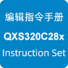 QXS320C28x匯編指令手冊
